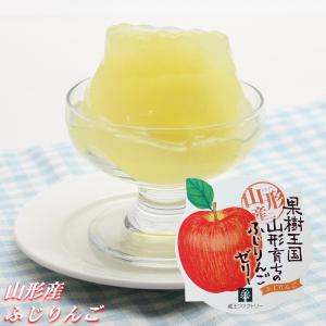 ふじりんごゼリー １個(195g) 蔵王ファクトリー 山形県産 お土産 お菓子 水菓子 フルーツ 林檎 リンゴ ぷるぷる おすすめ【A01】