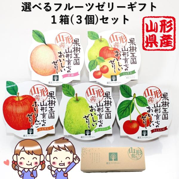 山形県産 フルーツ ゼリー ギフト 3個 セット 蔵王ファクトリー さくらんぼ ラフランス 白桃 ふ...