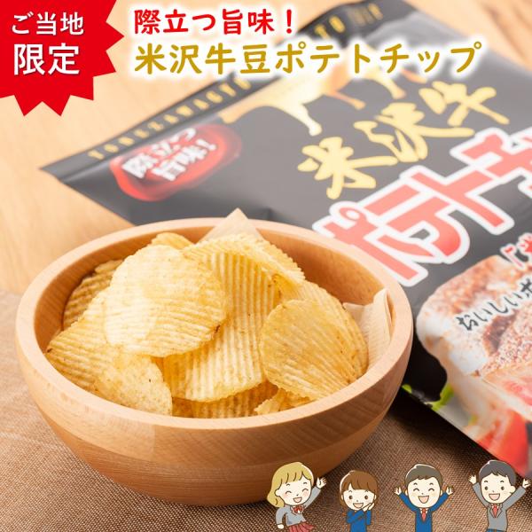 米沢牛ポテトチップ 1袋(100g) 山形 お土産 お菓子 ご当地 限定 オリジナル ブランド牛 黒...