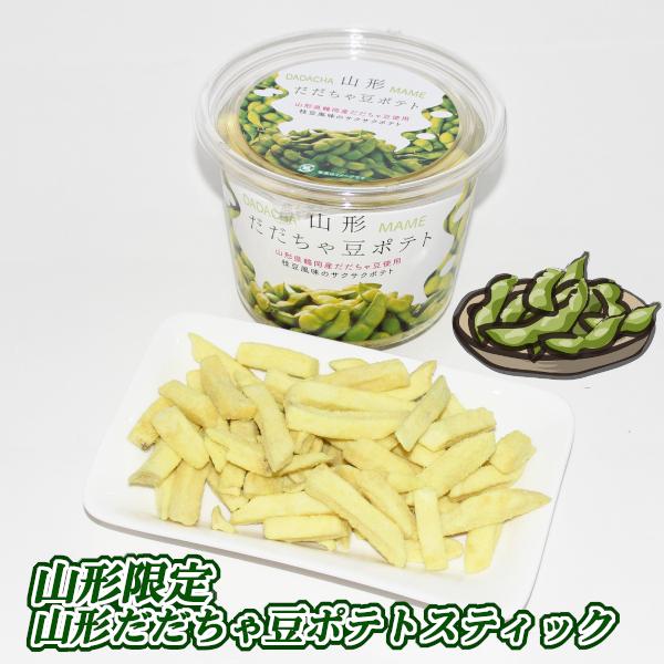 だだちゃ豆ポテトスティック 1カップ(138g) 山形限定 お土産 お菓子 駄菓子 オリジナル 枝豆...