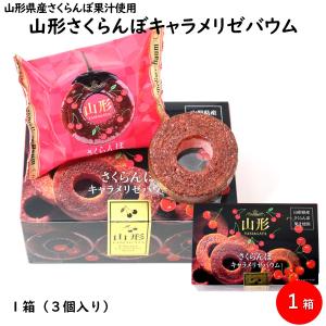 山形さくらんぼキャラメリゼバウム 1箱（3個入り）山形県産さくらんぼ果汁使用 焼菓子 お取り寄せ 【A01】