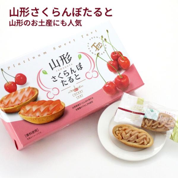 山形さくらんぼたると 1箱(6個) 山形 お土産 お菓子 個包装 焼き菓子 ご当地 スイーツ チェリ...