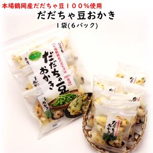 だだちゃ豆おかき 1袋(6パック) 山形 お土...の詳細画像4