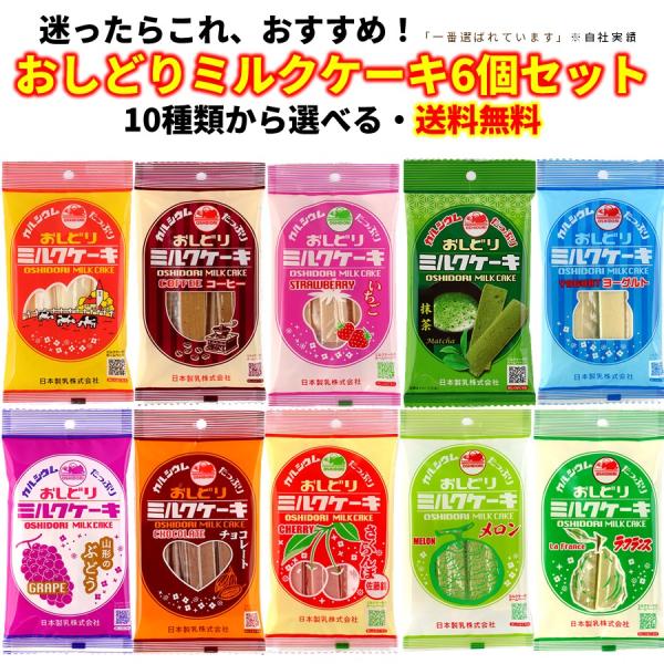 選べる おしどり ミルクケーキ 6個 セット 日本製乳 送料無料 山形 お土産 お菓子 銘菓 駄菓子...