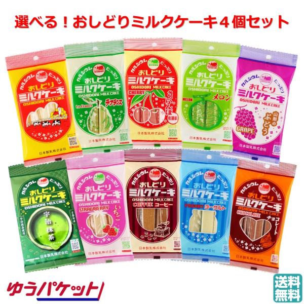 おしどり ミルクケーキ 選べる 4個 セット 日本製乳 ( 送料無料 山形 お土産 お菓子 お取り寄...