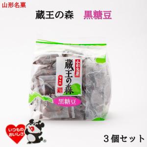 山形銘菓 蔵王の森 黒糖豆 3袋セット でん六