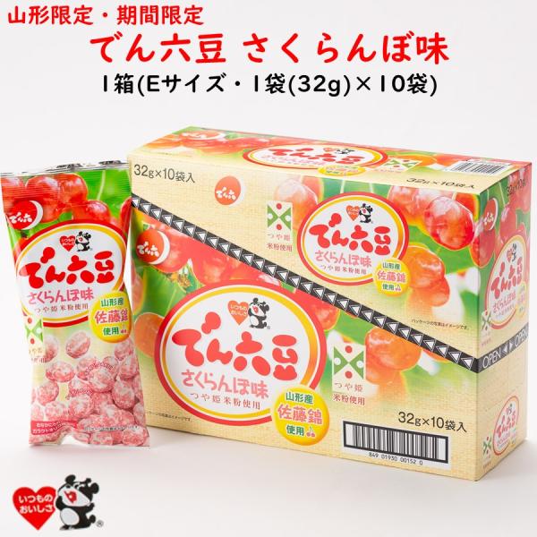 さくらんぼ でん六豆 Eサイズ 1箱 10袋 山形限定 でん六 東北 山形 お土産 お菓子 お取り寄...