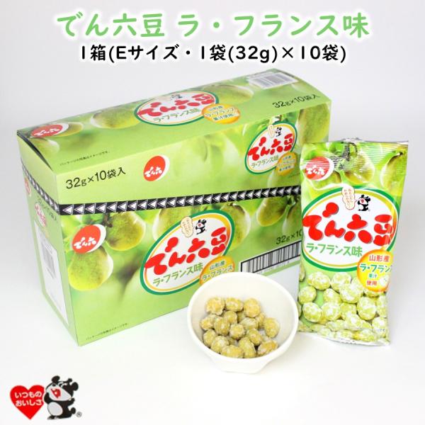 でん六 Eサイズ ラ・フランス味 32g×10袋 山形限定 豆菓子 ピーナッツ 西洋梨 米粉使用 東...