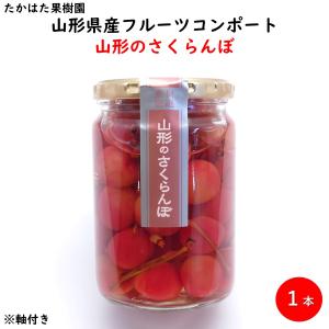 山形のさくらんぼ フルーツコンポート フルーツ王国 ( 東北 山形 お土産 お取り寄せ 果物 シラップ漬 シロップ漬 チェリー )｜kbs1093