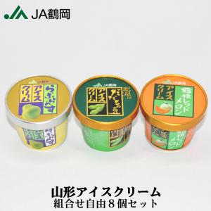 アイスクリームセット 8個 山形県産 JA鶴岡 だだちゃ豆 ラフランス 鶴姫レッドメロン お土産 贈答用 お取り寄せ ご褒美 デザート 【N14】