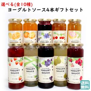 選べる ヨーグルト ソース 4本 ギフト セット たかはた果樹園 送料無料 フルーツ 贈り物 贈答用 御礼 内祝 【H08】｜1093(とくさん).cc