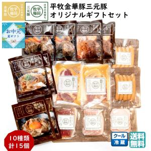 平牧 金華豚 三元豚 オリジナル ギフトセット 冷蔵 (KB-02) 平田牧場 ( 送料無料 限定 ソーセージ ハム ベーコン 生ハム 味噌漬け お取り寄せ｜kbs1093