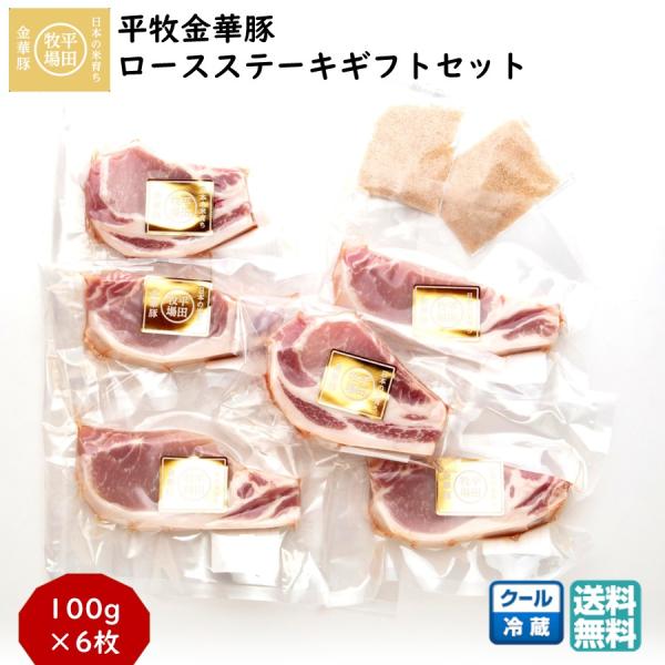 平牧 金華豚 ロース ステーキ ギフトセット 冷蔵 (JOH-K06) 平田牧場 送料無料 豚肉 と...