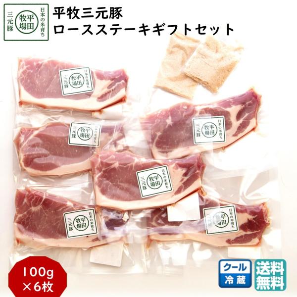 平牧 三元豚 ロース ステーキ ギフトセット 冷蔵 (JOH-S06) 平田牧場 送料無料 豚肉 と...