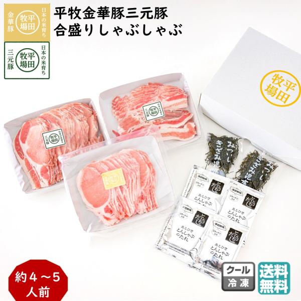 平牧 金華豚 三元豚 合盛りしゃぶしゃぶ ギフトセット 冷凍 (JHS-37) 平田牧場 送料無料 ...