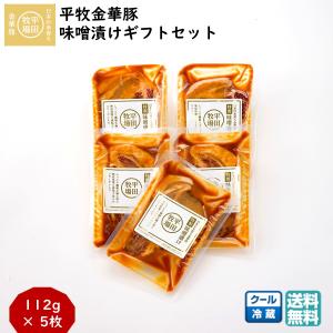 平田牧場ギフト 平牧金華豚特製味噌漬けセット 5枚