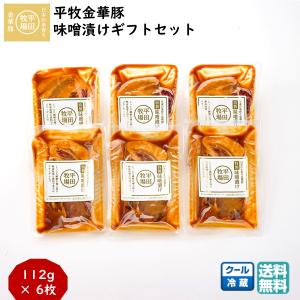 平田牧場ギフト 平牧金華豚特製味噌漬け(肩ロース)セット