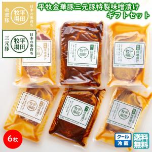平牧 金華豚 三元豚 特製 肩ロース 味噌漬け ギフトセット 冷蔵 (JHM-3SK06) 平田牧場 送料無料 3種各2枚 【B02】
