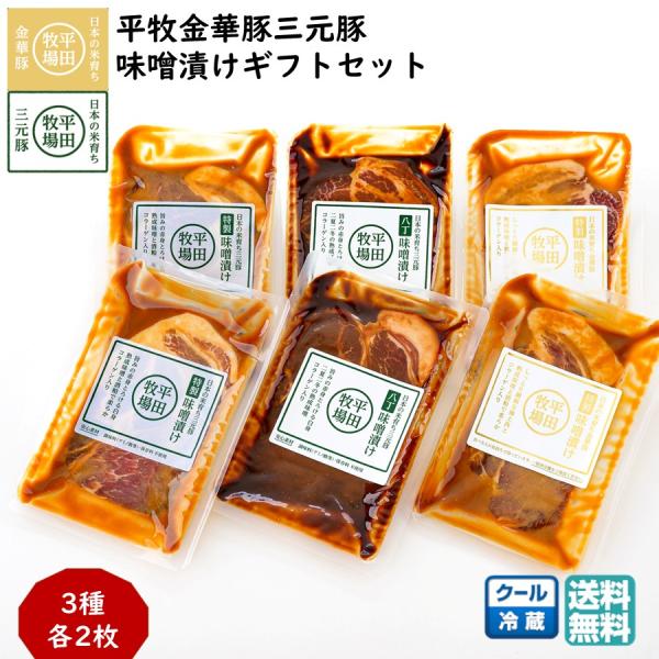 平牧 金華豚 三元豚 特製 肩ロース 味噌漬け ギフトセット 冷蔵 (JHM-3SK06) 平田牧場...