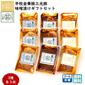 平田牧場ギフト 平牧金華豚 三元豚味噌漬け詰合せセット
