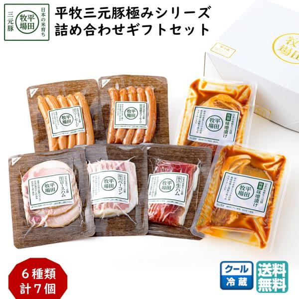 平牧 三元豚 極み ギフトセット 冷蔵 (SOP19-2) 平田牧場 送料無料 味噌漬 ウインナー ...