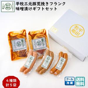 平田牧場ギフト 平牧三元豚荒挽きフランク 味噌漬けセット