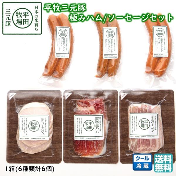 平牧 三元豚 荒挽きフランク 極み ギフトセット 冷蔵 (EXT19-2) 平田牧場 送料無料 生ハ...