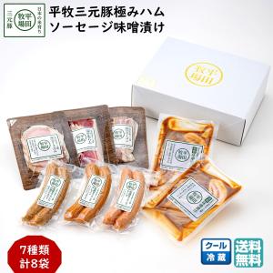 平田牧場ギフト 平牧三元豚極みハム ソーセージ 味噌漬けセット