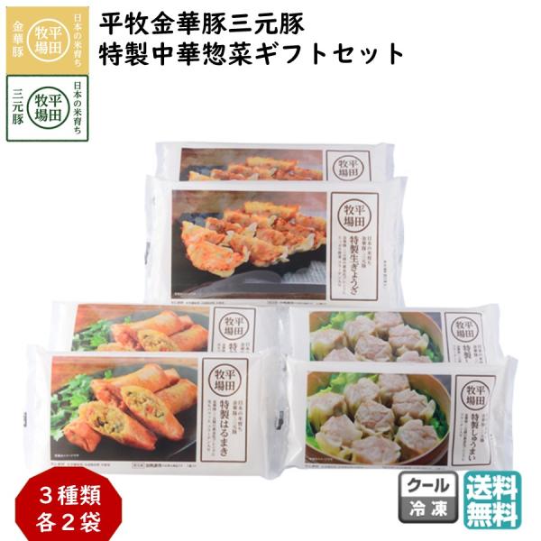平牧 金華豚 三元豚 中華 惣菜 ギフトセット 冷凍 (JGY-66) 平田牧場 (送料無料 餃子 ...