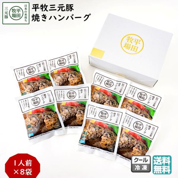 平牧 三元豚 ハンバーグ ギフトセット 冷凍 (HSF19-7) 平田牧場 送料無料 豚肉 お取り寄...