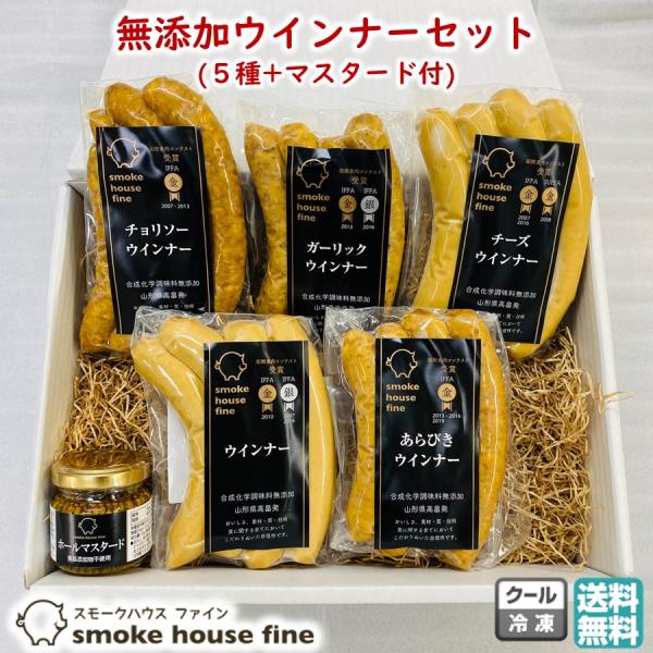 無添加 ウインナー セット 5種+マスタード付 スモークハウス ファイン 冷凍 送料無料 お取り寄せ...