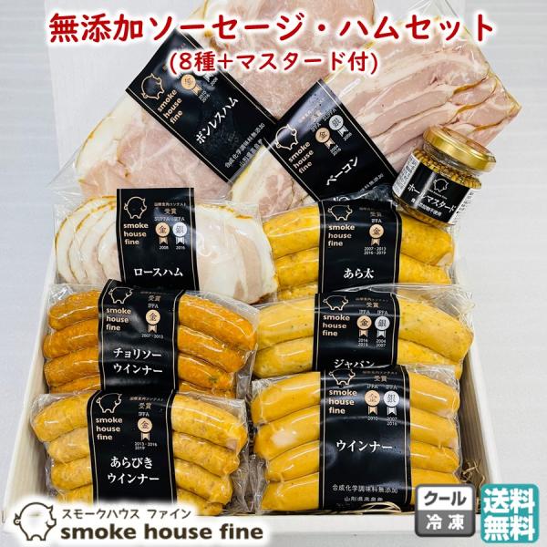 無添加 ソーセージ ハム セット 8種+マスタード付 スモークハウス ファイン 冷凍 送料無料 詰合...