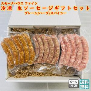 生ソーセージ セット 3種詰め合せ スモークハウス ファイン 冷凍 ( 送料無料 詰め合わせ お取り寄せ 金賞受賞 )｜kbs1093