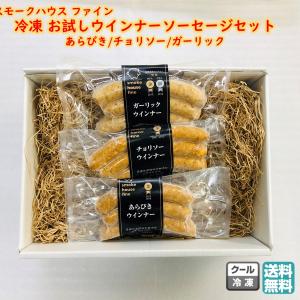 お試しセット ウインナー ソーセージ 3種詰合せ スモークハウス ファイン お試し セット 冷凍 ( 送料無料 詰め合わせ お取り寄せ 金賞受賞 )｜kbs1093