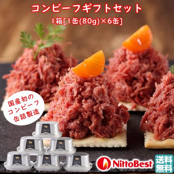 コンビーフ ギフト セット 1箱[1缶(80g)×6] 日東ベスト 送料無料 おいしい おすすめ 贈...