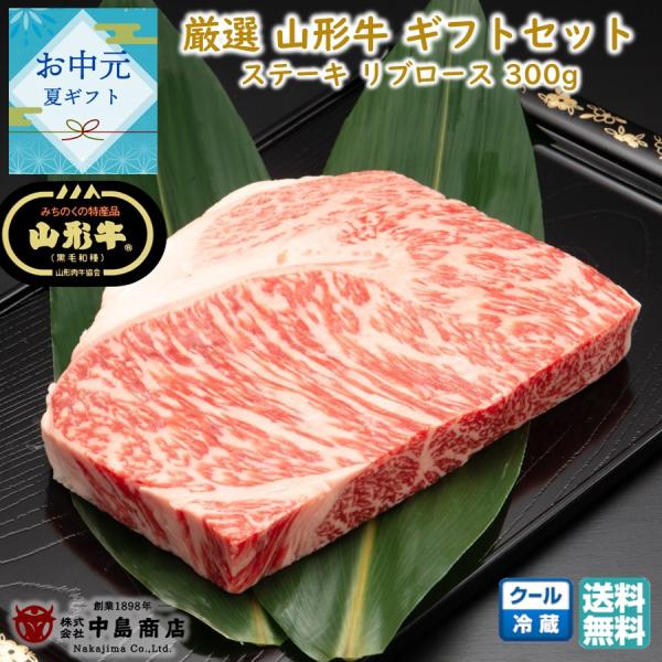 厳選 山形牛 ステーキ リブロース 300g 黒毛和牛 中島商店 ( 送料無料 牛肉 肉 ブランド牛...