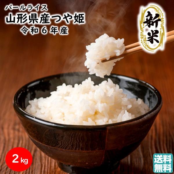 山形県産 つや姫 ２kg 令和５年産 お土産 贈答用 自宅用 ブランド米