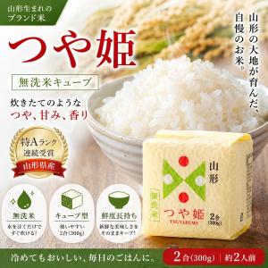 新米 令和8年産 つや姫 無洗米キューブ 2合...の詳細画像1