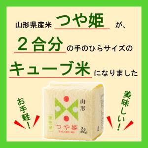 つや姫 無洗米 キューブ 2合 300g 山形...の詳細画像4