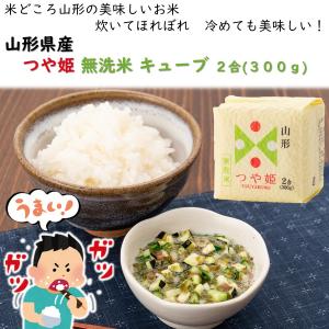 つや姫 無洗米 キューブ 2合 300g 山形...の詳細画像5