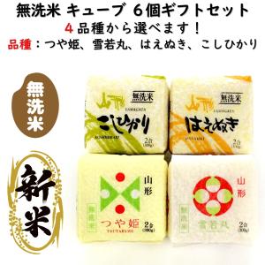新米 無洗米 ギフトセット 1箱6個入り つや姫 雪若丸 はえぬき コシヒカリ 山形県産 令和７年産 贈り物 手土産 (お土産 美味しい 真空パック)【A01】