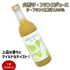 山形県産 ラ・フランスジュース 500ml フルーツ果汁100% 西洋梨 お土産 贈り物 贈答用 お取り寄せ 御祝 【A01】