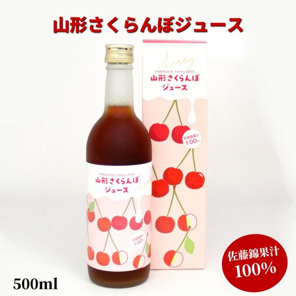 さくらんぼジュース 500ml 佐藤錦 フルーツ果汁100% 山形県産 お土産 贈答用 お中元 お取...