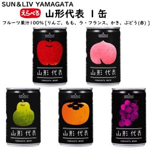 山形代表 フルーツジ ュース 1缶 全5種類 SUN＆LIV YAMAGATA 山形県産 りんご もも ラ・フランス かき ぶどう(赤) 単品 山形 無添加 ご当地 限定 お土産 【A01】