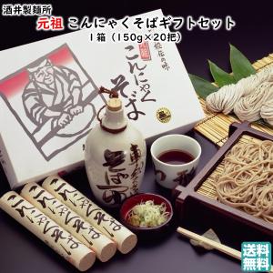 山形秘伝の味 元祖こんにゃくそば 150g×20把 酒井製麺所 送料無料 乾麺 蕎麦 お土産 贈り物 贈答用 プレゼント お取り寄せ グルメ 紹介｜kbs1093