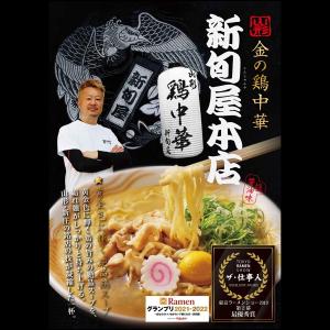 金の鶏中華 新旬屋本店監修 山形ラーメン 4食...の詳細画像4