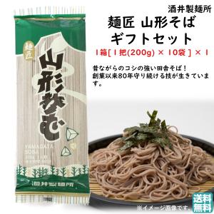 麺匠 山形そば 1箱 1把 200g ×10 酒井製麺所 蕎麦 乾麺 お土産 贈り物 贈答用 プレゼント お取り寄せ グルメ 年末年始 年越し｜kbs1093