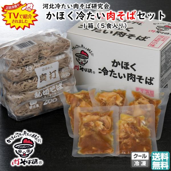 冷凍 かほく冷たい肉そば 5食入り B-1グランプリ公認商品  蕎麦 肉付き お土産 贈り物 贈答用...