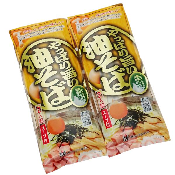 油そば やっぱり旨い油そば 2袋セット 送料無料 ポッキリ みうら食品 東北 山形 汁なし袋麺 おい...