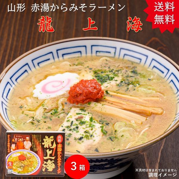 山形 赤湯 からみそラーメン 龍上海 計9食 1箱(3食入り) × 3 送料無料山形 お土産 美味し...